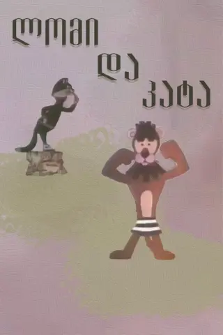 Лев і кіт
