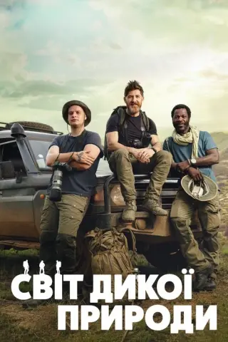Світ дикої природи