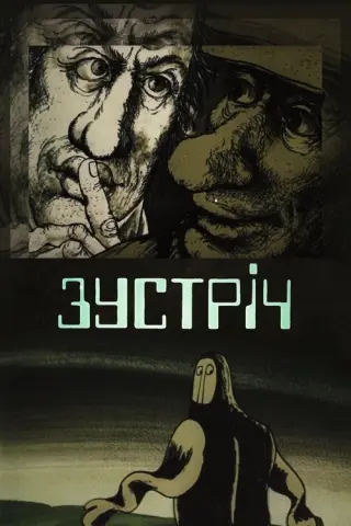 Зустріч