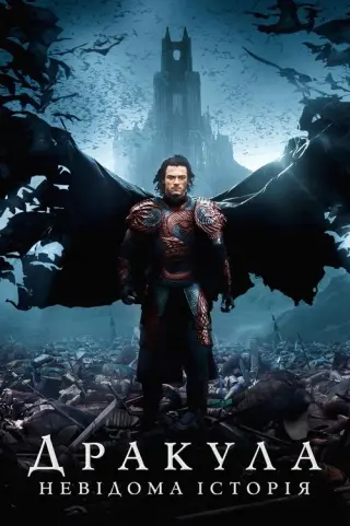 Дракула. Невідома історія
