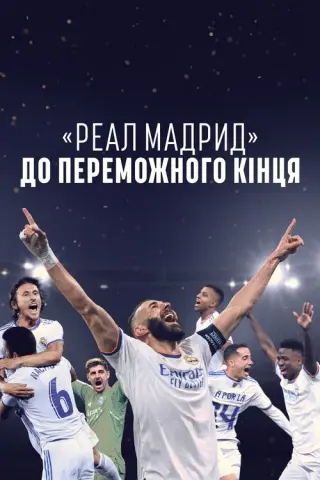 «Реал Мадрид»: До переможного кінця