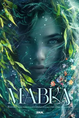 Мавка. Справжній міф