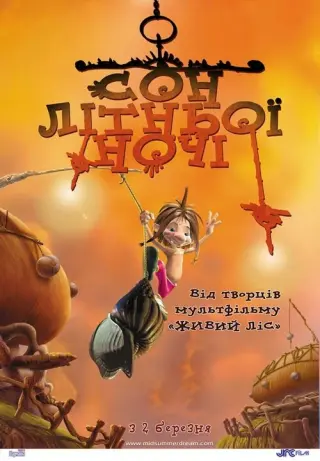 Сон літньої ночі