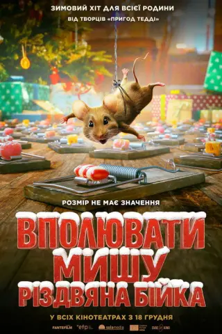 Вполювати мишу. Різдвяна бійка