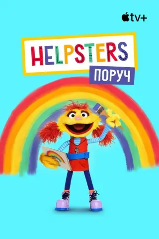 Helpsters поруч