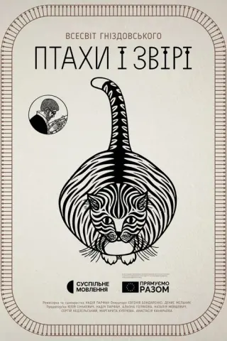 Птахи і звірі. Всесвіт Гніздовського