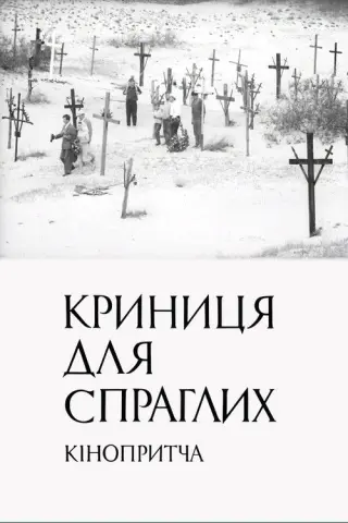 Криниця для спраглих