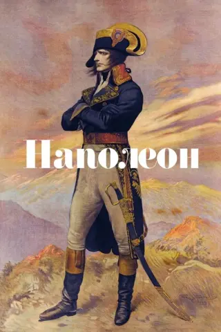Наполеон
