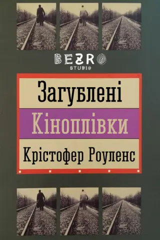 Загублені кіноплівки