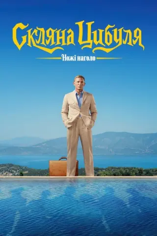 Ножі наголо: Скляна цибуля