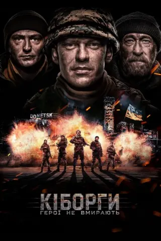 Кіборги