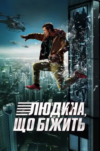 Людина, що біжить