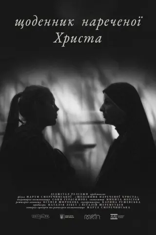 Щоденник нареченої Христа