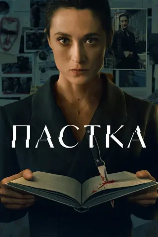 Пастка