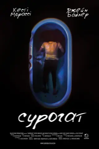 Сурогат