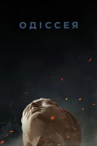 Одіссея