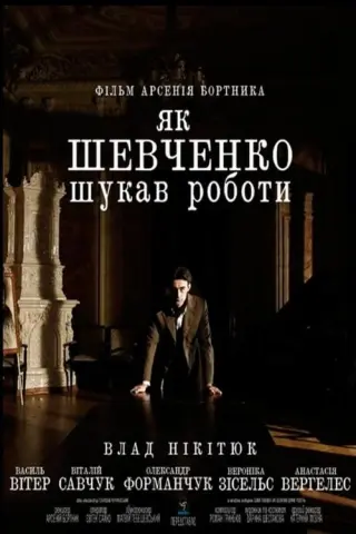 Як шевченко шукав роботи