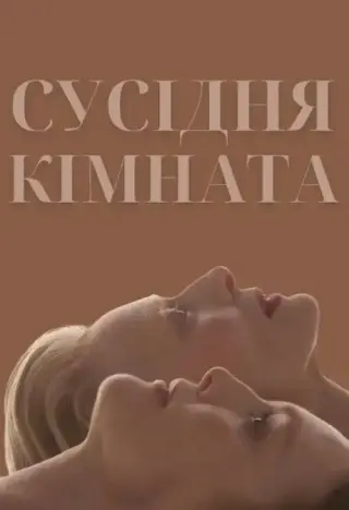Сусідня кімната