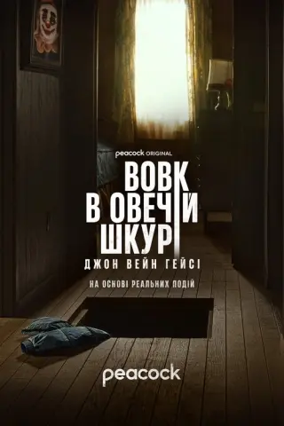 Вовк в овечій шкурі: Джон Вейн Гейсі