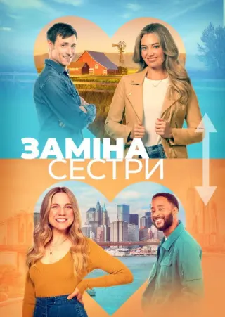 Заміна сестри