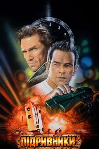 Підривники