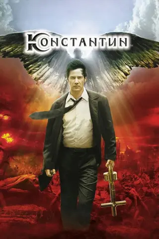 Константин: Володар темряви