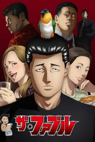 Байка Фейбла