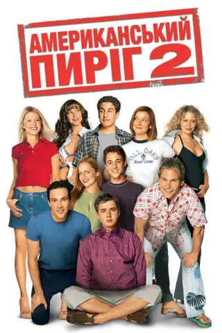 Американський пиріг 2
