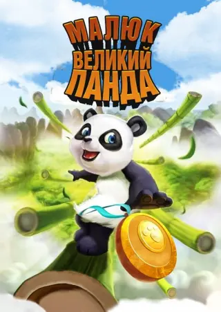 Малюк великий Панда