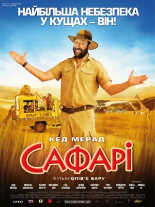 Сафарі