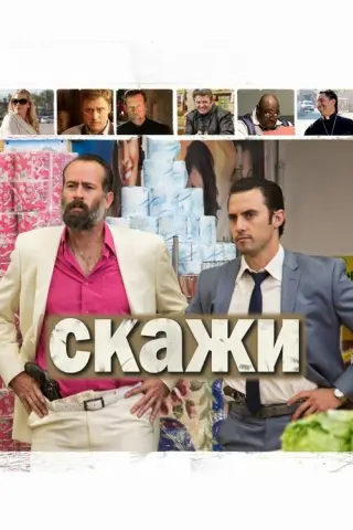 Скажи