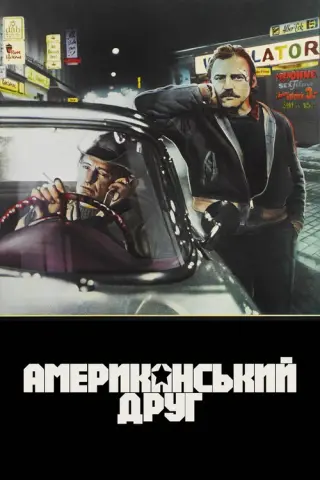 Американський друг