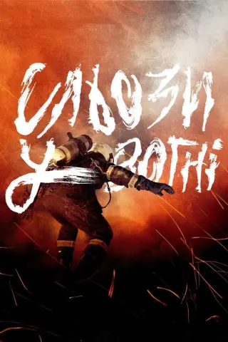 Сльози у вогні