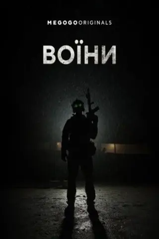 Воїни