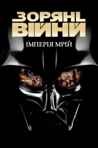 Зоряні війни. Імперія мрій