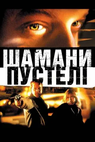 Шамани пустелі