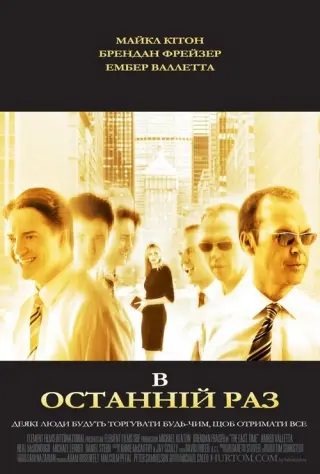 В останній раз