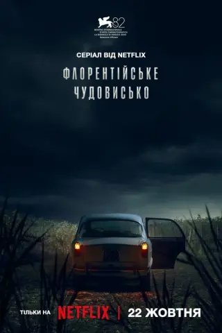 Флорентійське чудовисько