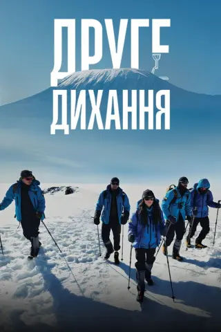 Друге дихання