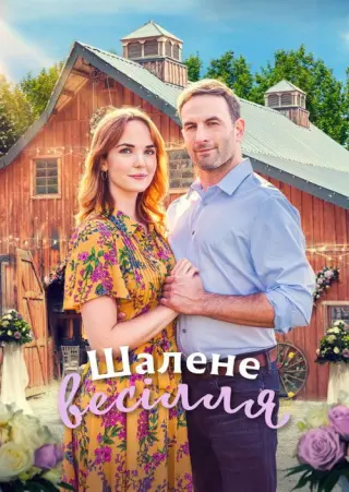 Шалене весілля