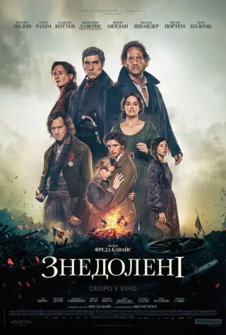 Знедолені