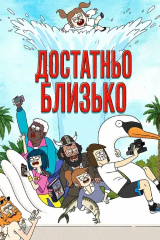 Достатньо близько