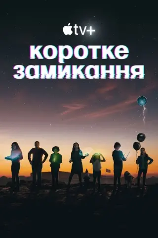 Коротке замикання