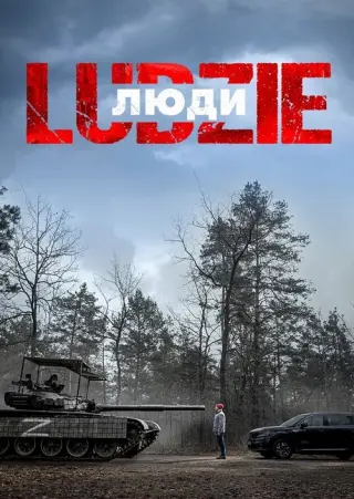 Люди