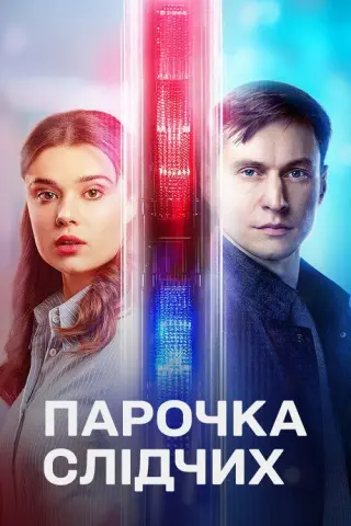 Парочка слідчих