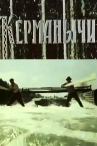 Керманичі