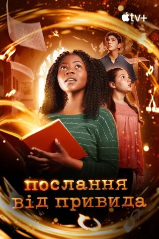 Послання від привида
