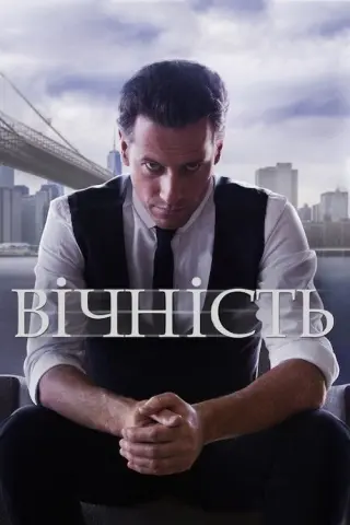 Вічність