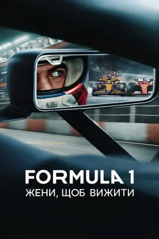 Formula 1: Жени, щоб вижити