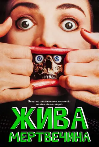 Жива мертвечина